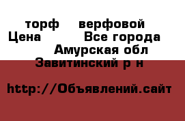 торф    верфовой › Цена ­ 190 - Все города  »    . Амурская обл.,Завитинский р-н